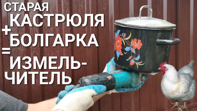 Измельчитель (зернодробилка) из кастрюли и болгарки. Для хозяйства, кухни, курятника смотреть онлайн