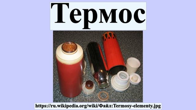 Термос