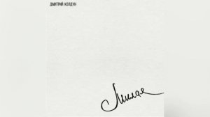 Дмитрий Колдун - Милая 🫶(новинка 2024 ) хит new music 🎧