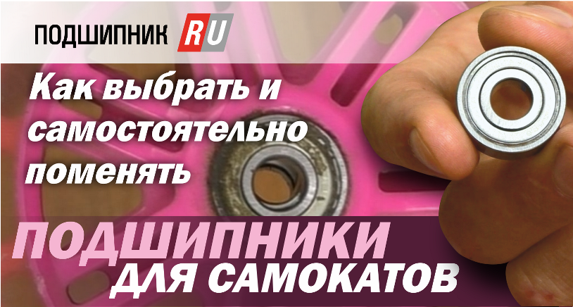 Как выбрать подшипники для самоката смотреть онлайн