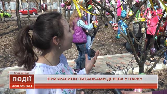 У Слов’янську прикрасили писанками дерева смотреть онлайн