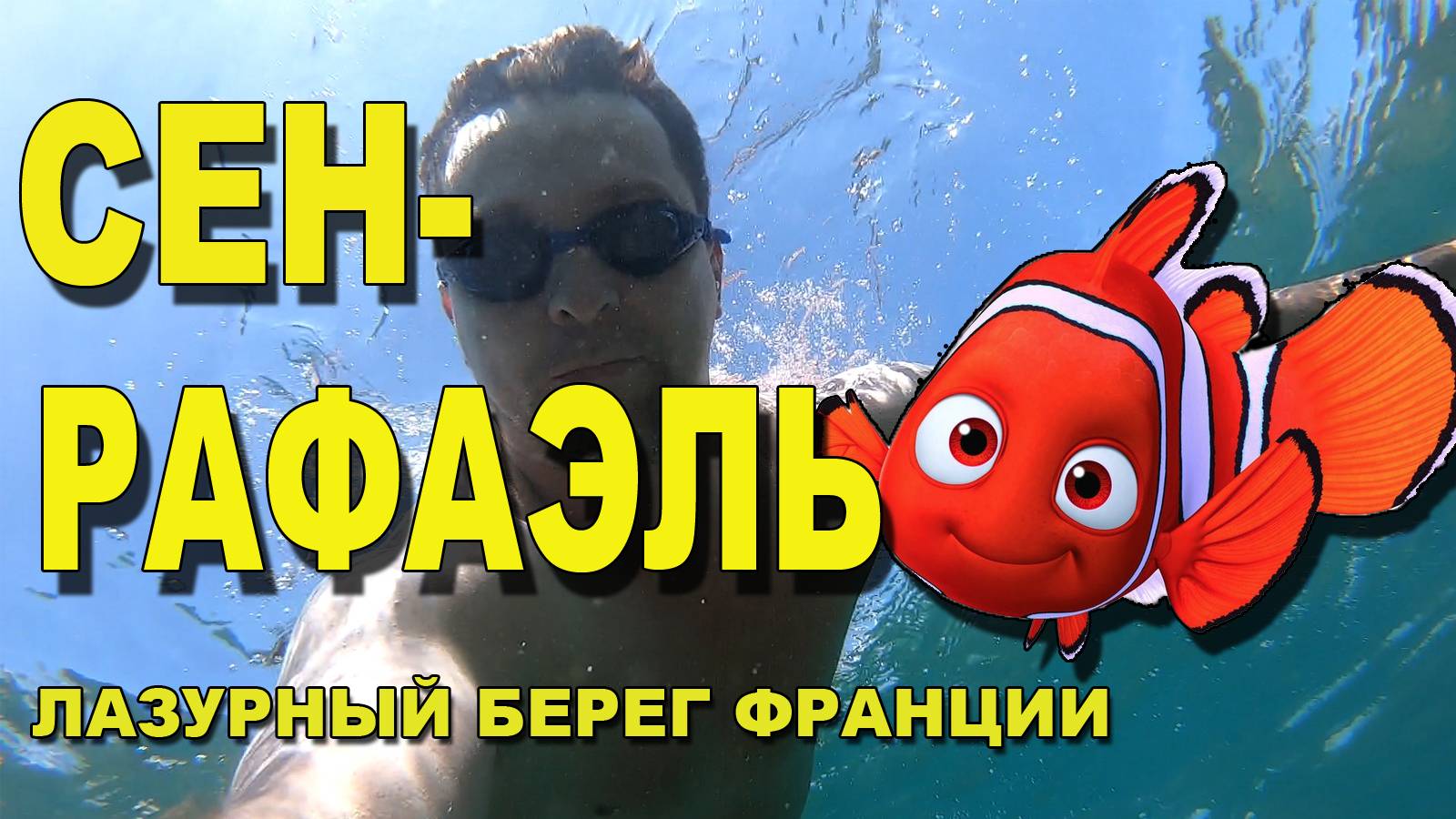 Сен-Рафаэль | Курорт на Лазурном береге Франции смотреть онлайн