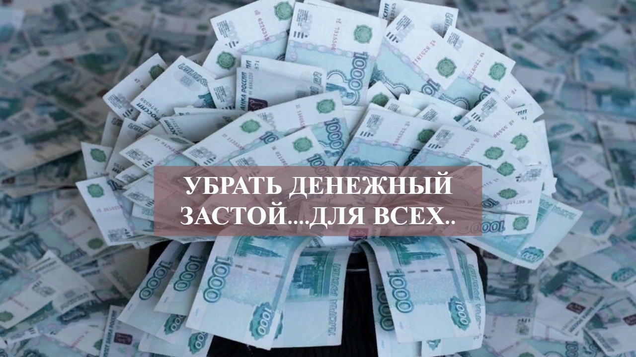 УБРАТЬ ДЕНЕЖНЫЙ ЗАСТОЙ....ДЛЯ ВСЕХ.. смотреть онлайн