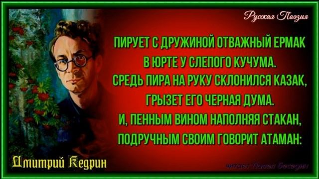 Ермак —Дмитрий Кедрин — читает Павел Беседин смотреть онлайн