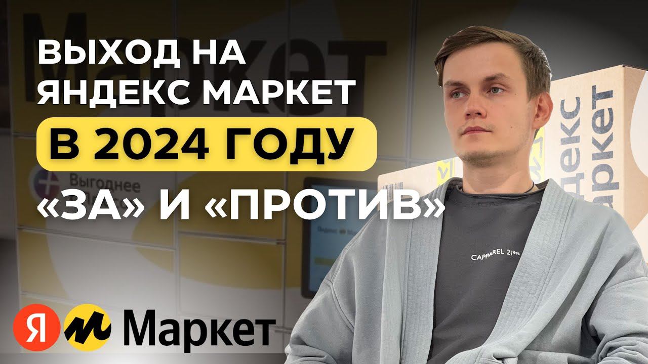 Стоит ли выходить на Яндекс Маркет в 2024 году: три "За" и два "Против" смотреть онлайн