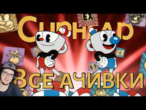 КАПХЕД ► ВСЕ ДОСТИЖЕНИЯ (АЧИВКИ) В CUPHEAD (feat. MRSTEKPLAY) | Реакция смотреть онлайн