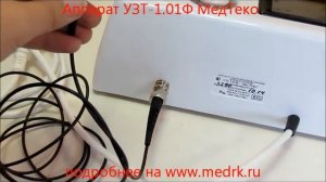 Аппарат УЗТ-1.01Ф МедТеко