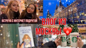 ВЛОГ ИЗ МОСКВЫ ❤️. Встреча с интернет-подругой ?. И книга «Загадай любовь» Аси Лавринович ❄️