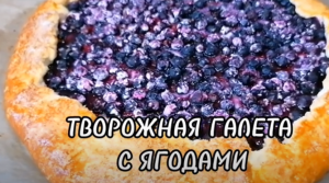 ТВОРОЖНАЯ ГАЛЕТА С ЯГОДАМИ. ДОМАШНЯЯ ВЫПЕЧКА К ЧАЮ