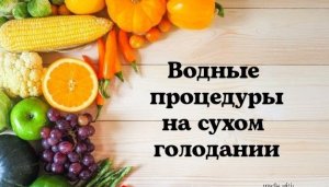 Водные процедуры на сухом голодании