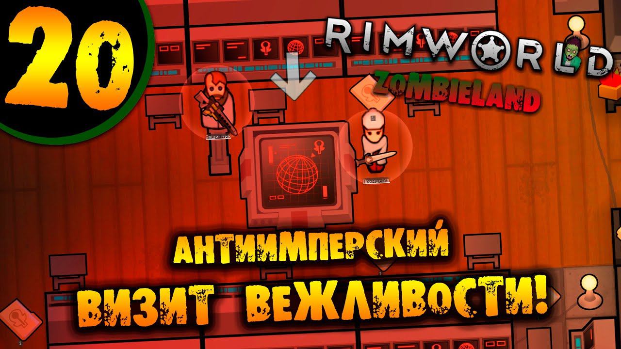 #20 АНТИИМПЕРСКИЙ ВИЗИТ ВЕЖЛИВОСТИ Прохождение Rimworld ZOMBIELAND НА РУССКОМ смотреть онлайн