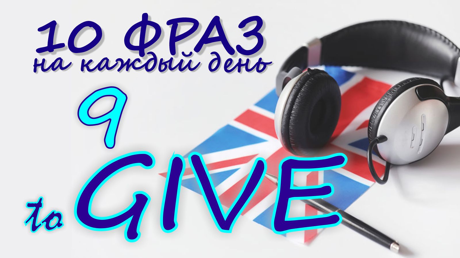 9. Глагол TO GIVE. Английский на слух для начинающих