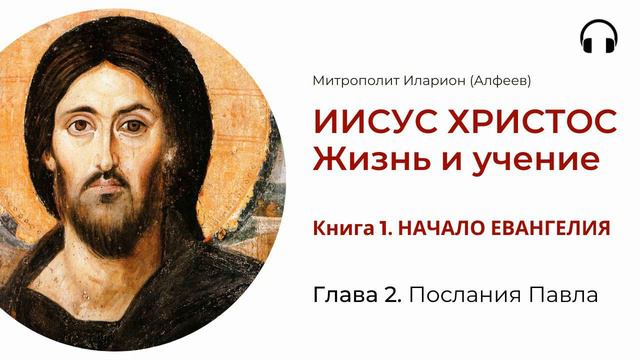 Иисус Христос. Жизнь и учение. Книга 1. Глава 2. Послания Павла смотреть онлайн
