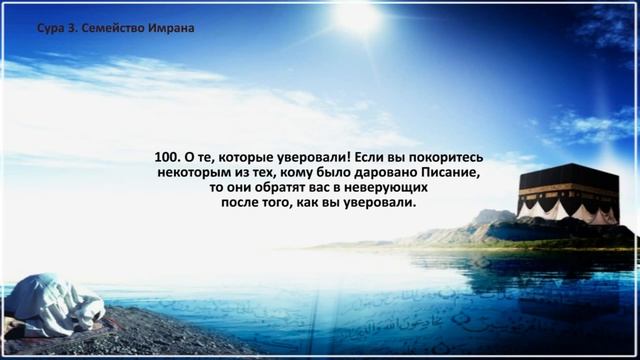 сура 3 али имран , коран на русском языке читает Мишари Рашид алафаси смотреть онлайн