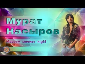 Мурат Насыров - Moscow Summer Night (Сингл 2006) | Русская музыка