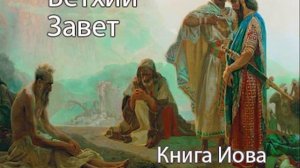 Аудиокнига. Библия. Ветхий Завет. Книга Иова. Синодальный перевод