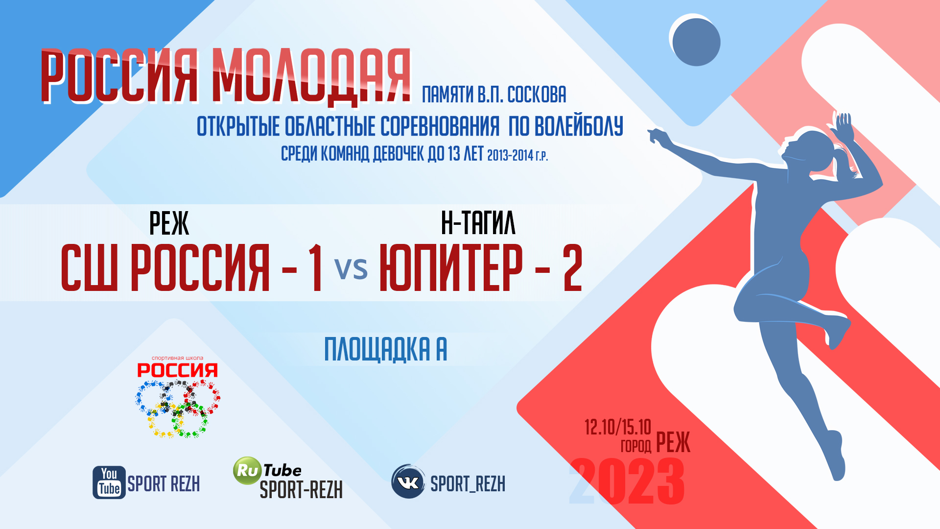 СШ Россия-1 (г. Реж) / Юпитер-2 (г. Нижний Тагил) смотреть онлайн