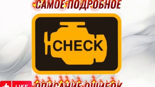 Подробный описание и ремонт код ошибок P0101