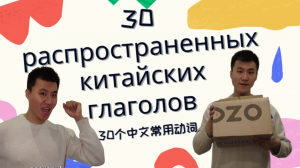 30 РАСПРОСТРАНЕННЫХ КИТАЙСКИХ ГЛАГОЛОВ (АКТЕРСКАЯ ИГРА)