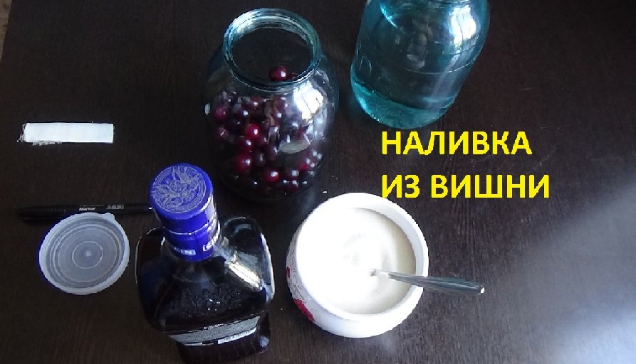 Наливка настойка из вишни смотреть онлайн