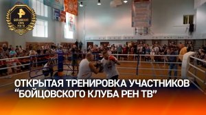 В Череповце прошла открытая тренировка участников «Бойцовского клуба РЕН ТВ»