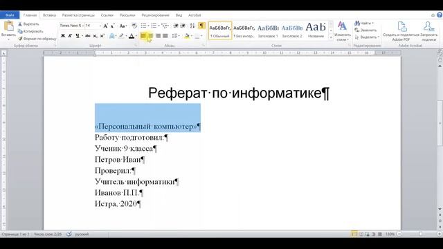 Мастер-класс «Создание титульного листа для реферата в Word», педагог ЦТРиГО Кондратьева Е.С. смотреть онлайн