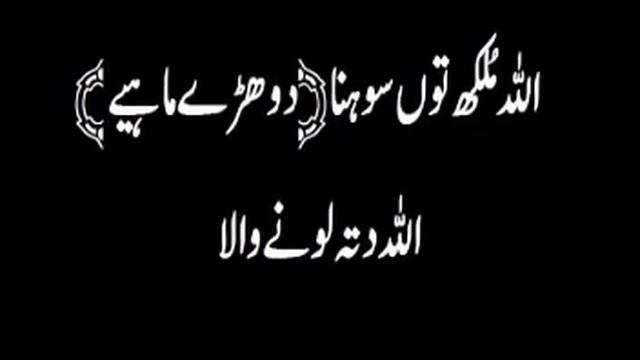 Allah mulak to sohna اللہ ملکھ توں سوہنا Allah ditta lonay wala смотреть онлайн