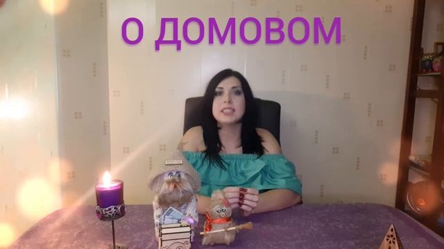 О Домовом. смотреть онлайн