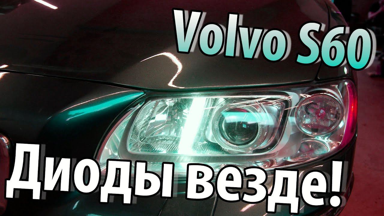 Полный пересвет оптики Volvo S60. Диоды везде! смотреть онлайн