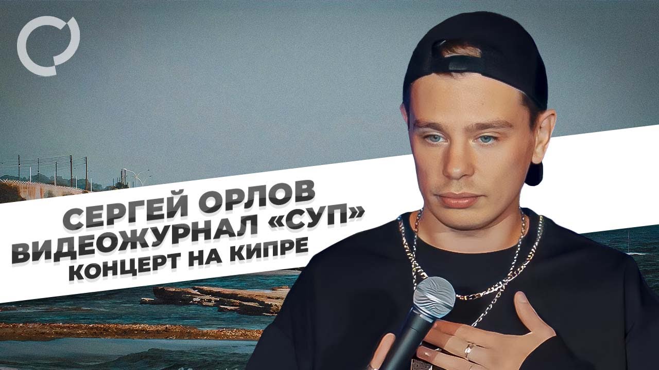 Сергей Орлов, видеожурнал «СУП» (концерт на Кипре) смотреть онлайн