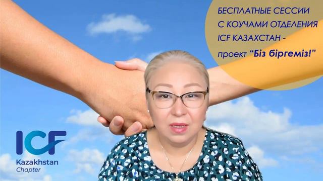 Приглашение на пробоно коуч сессии - проект коучинговой поддержки от коучей отделения ICF Казахстан смотреть онлайн