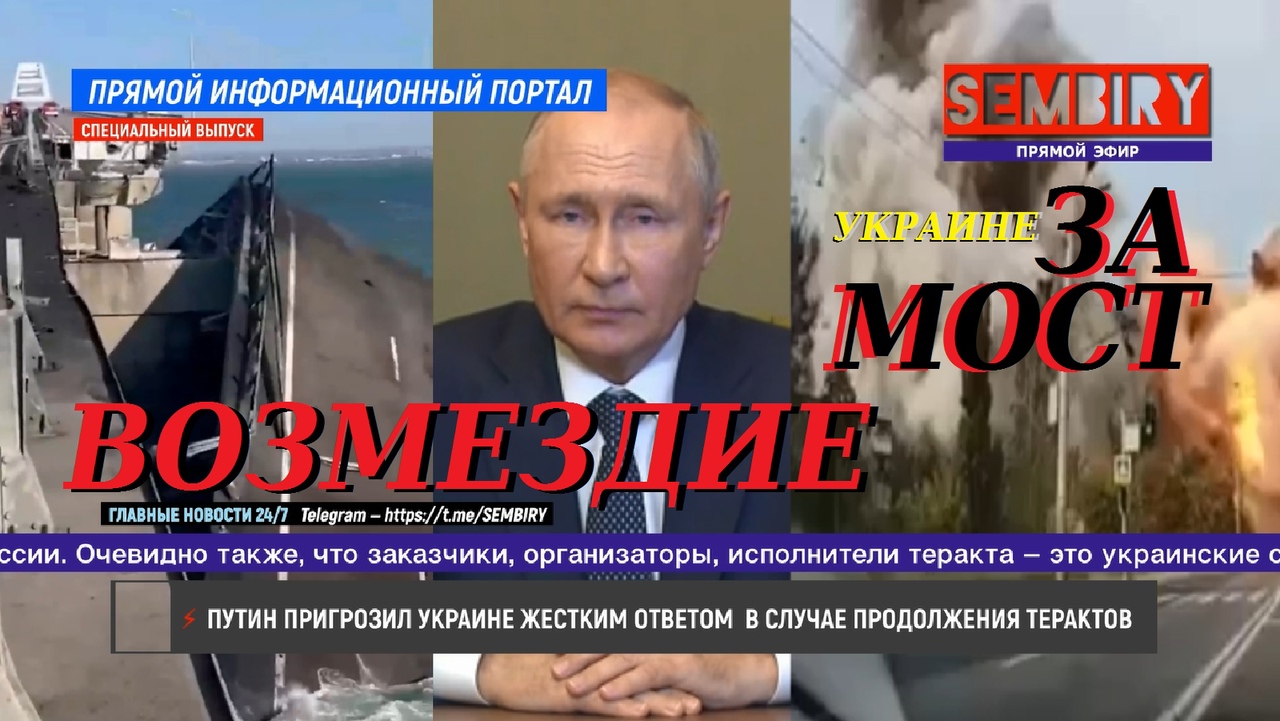 ВОЗМЕЗДИЕ ЗА МОСТ. ПУТИН ПРИГРОЗИЛ УКРАИНЕ ЖЕСТКИМ ОТВЕТОМ. П.И.П СПЕЦ-ВЫПУСК от 10.10.2022 смотреть онлайн