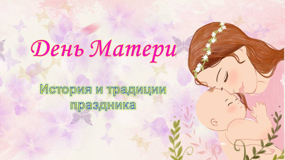 День Матери История и традиции праздника.mp4 смотреть онлайн