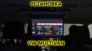 Установка потолочного монитора AVS1717MPP на потолок VW Multivan
