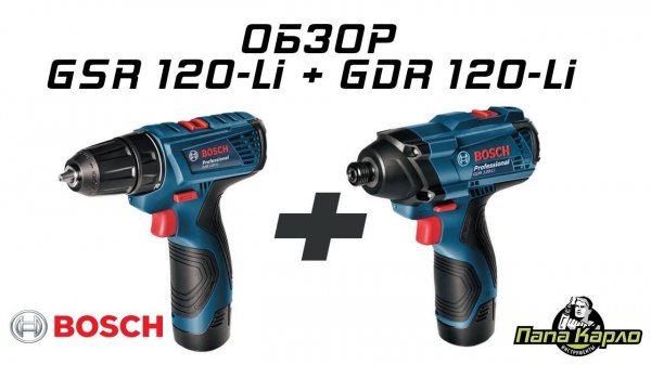Обзор шуруповерта и гайковерта Бош GSR 120-Li + GDR 120-Li