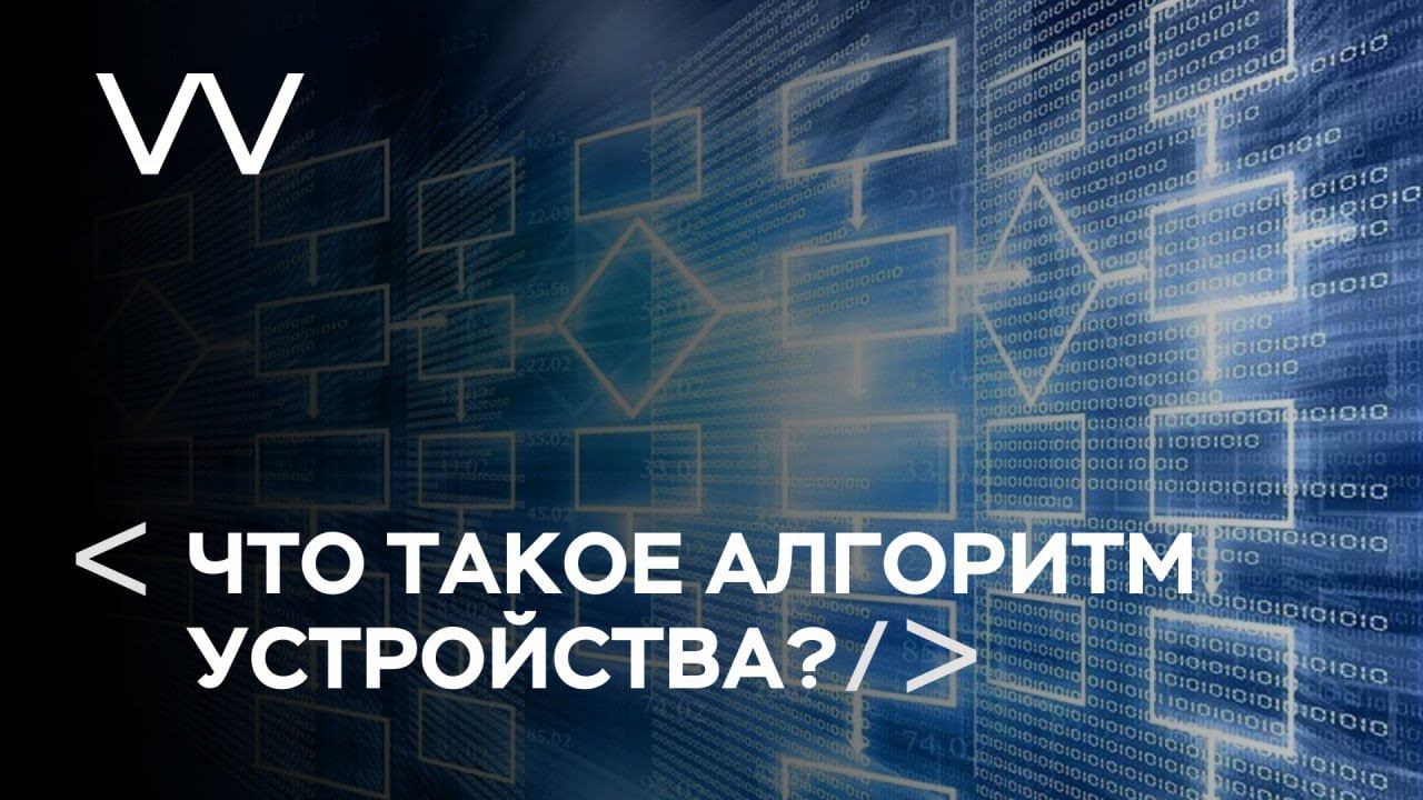 ЧТО ТАКОЕ АЛГОРИТМ УСТРОЙСТВА? смотреть онлайн