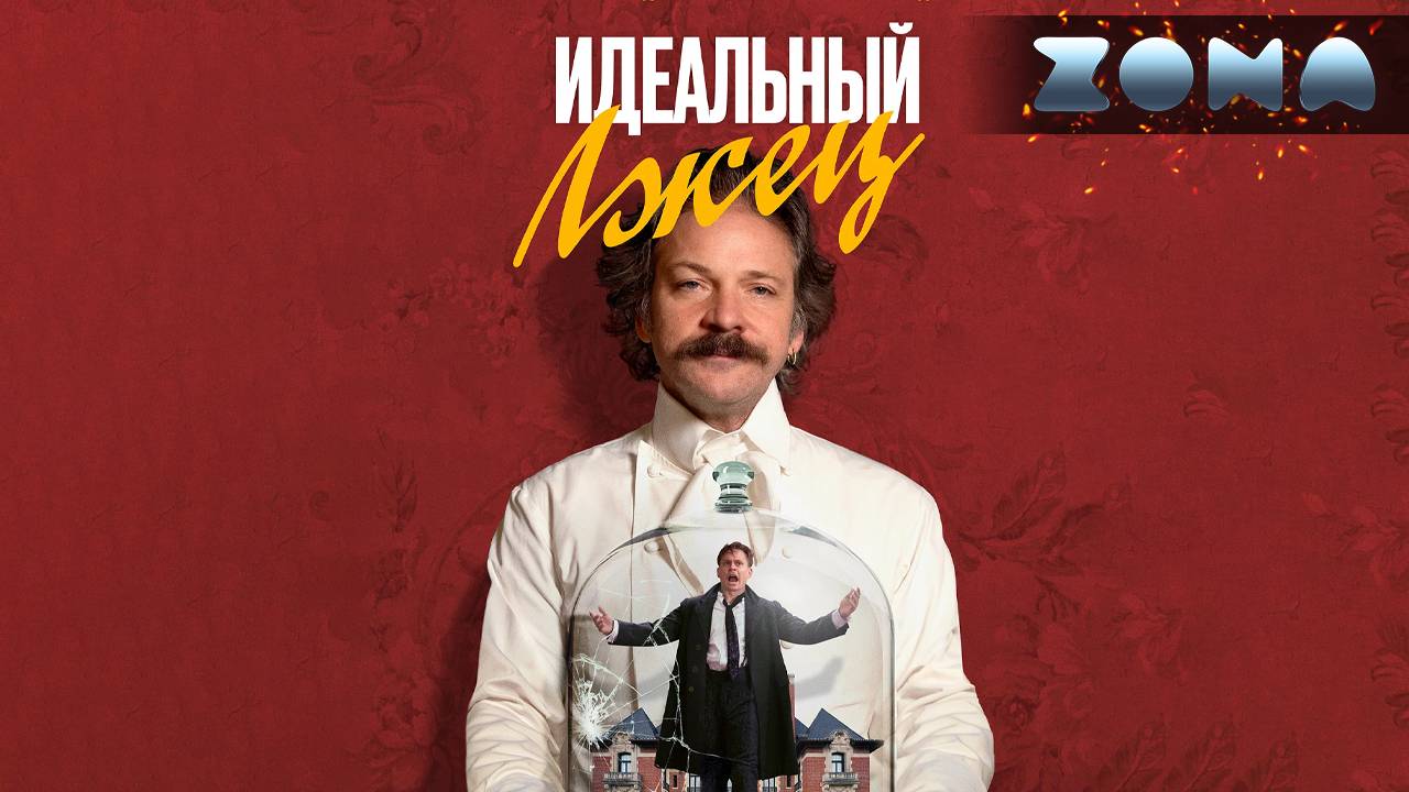 Идеальный лжец — новый дублированный трейлер 2024 (ZONA) смотреть онлайн