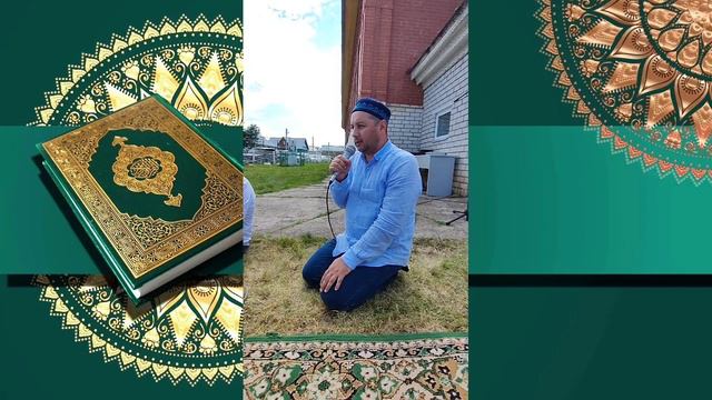 Чтение Корана. Село Сафаджай, Нижегородская область