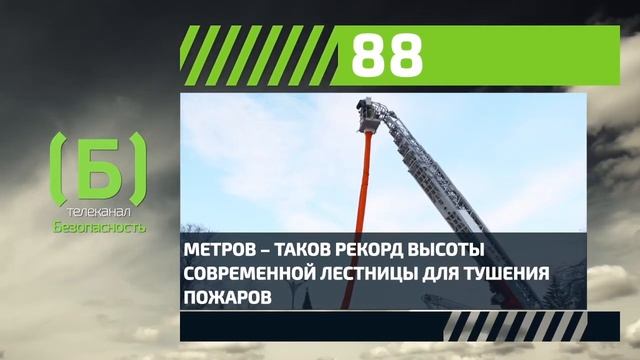 Какая самая длинная пожарная лестница в мире? смотреть онлайн