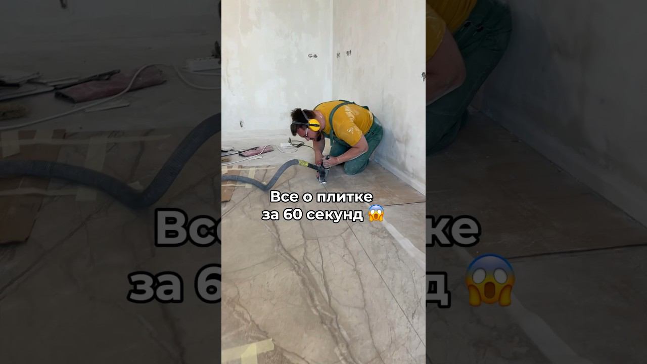 Все об укладке плитки. Процесс работы с плиткой за 60 секунд.