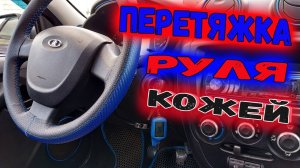Перетяжка руля кожей своими руками. Оплетка на руль из кожи.