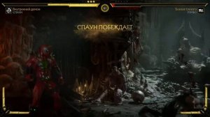 MK11 - Спаун Все Фаталити, Бруталити, Френдшип, Насмешки и Концовка/MK11 All Spawn Finishers.