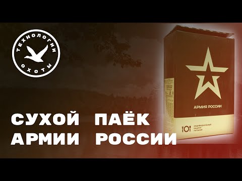 Чем питаться на охоте? СУХОЙ ПАЁК АРМИИ РОССИИ смотреть онлайн