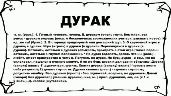 ДУРАК - что это такое? значение и описание