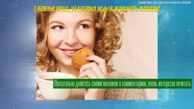3 важные вещи, на которых нельзя экономить женщине смотреть онлайн
