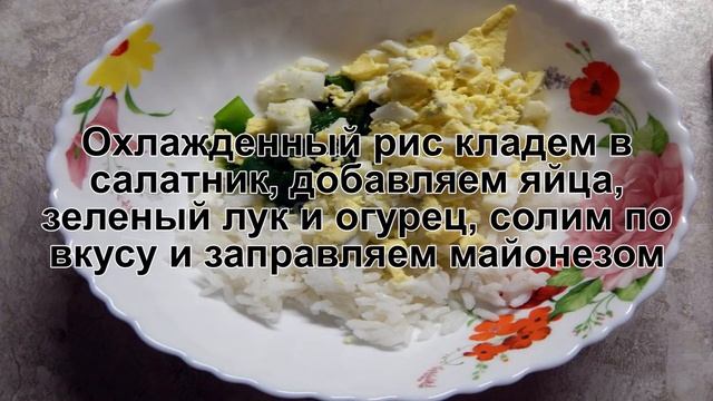 КАК ПРИГОТОВИТЬ САЛАТ С РИСОМ, ОГУРЦОМ И ЯЙЦОМ? Простой и освежающий салат с рисом и огурцом смотреть онлайн