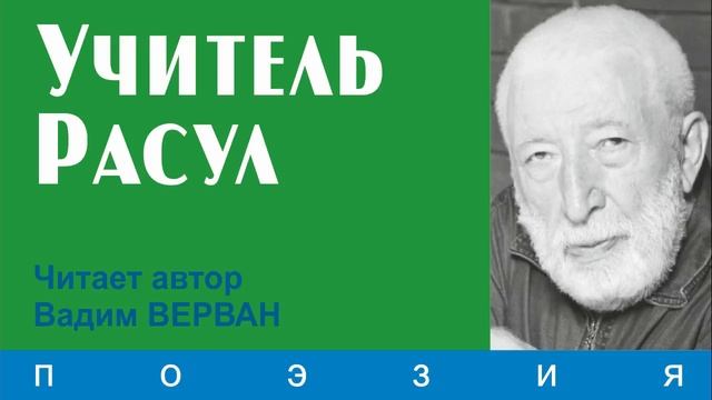 Учитель Расул - Вадим ВЕРВАН смотреть онлайн