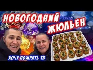 =Хочу Пожрать= Новогодний жюльен