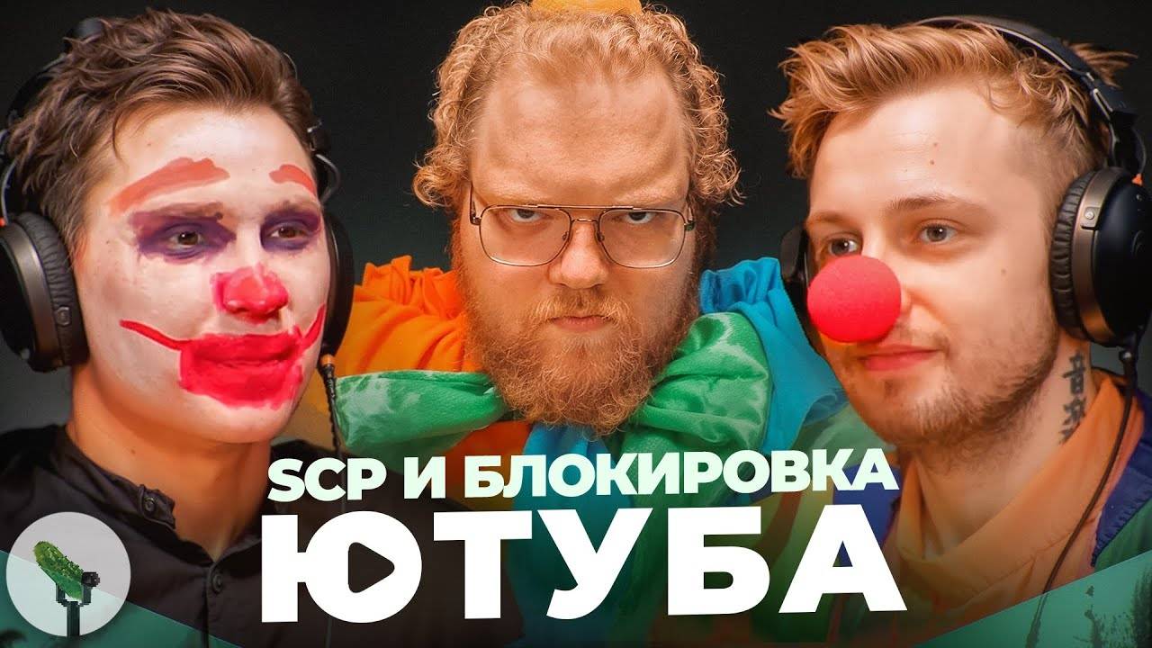 Любимый SCP и блокировка Ютуб - Битые Огурцы смотреть онлайн