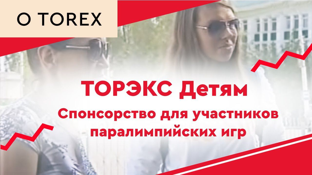 ТОРЕКС Детям Спонсорство для участников паралимпийских игр смотреть онлайн